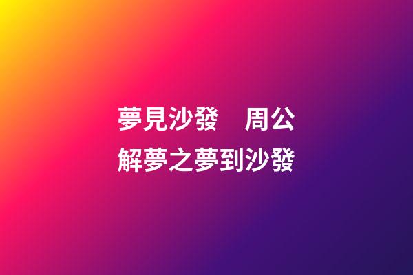 夢見沙發　周公解夢之夢到沙發